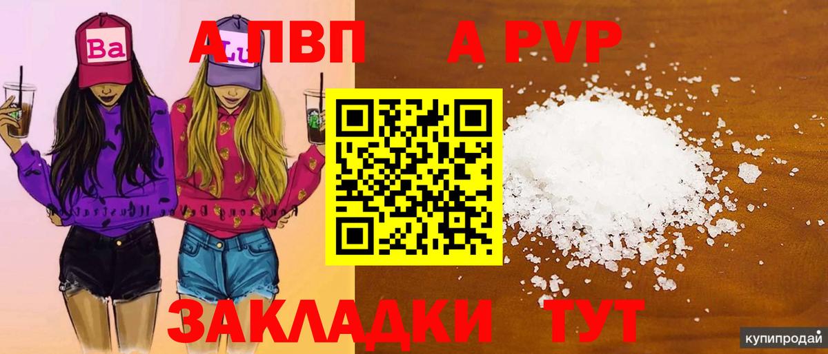 А ПВП Соль  Альфа ПВП кристаллы  Альфа ПВП крисы CK  Кимовск  закладки  Вход с VPN 