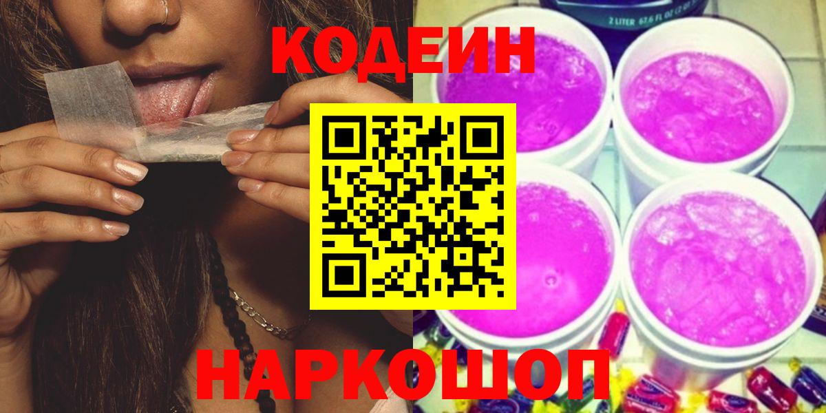 Кодеин Purple Drank Кимовск